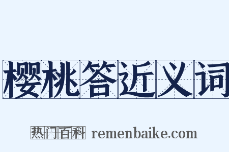 樱桃答近义词是什么意思的图片